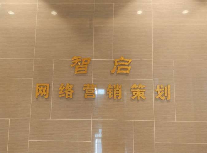 江门市智启网络策划